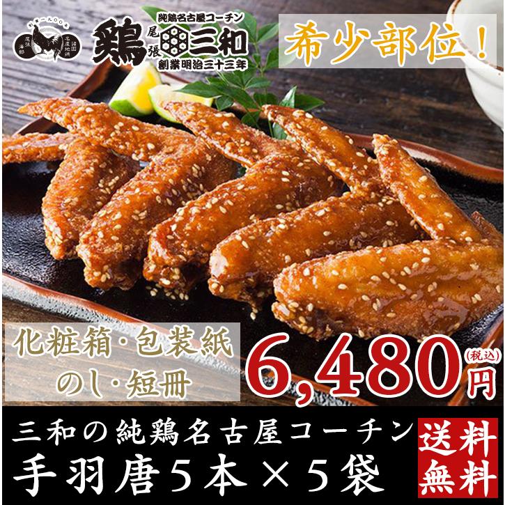 お歳暮 御歳暮 ギフト 手羽先 鶏肉 送料無料 創業明治33年さんわ 鶏三和 贈答 中元 歳暮 地鶏 三和の純鶏名古屋コーチン 手羽唐5袋詰合せ