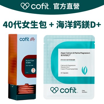 【Cofit】40代女生包(4顆x30包/盒) + 海洋鈣鎂D+(30顆/袋)