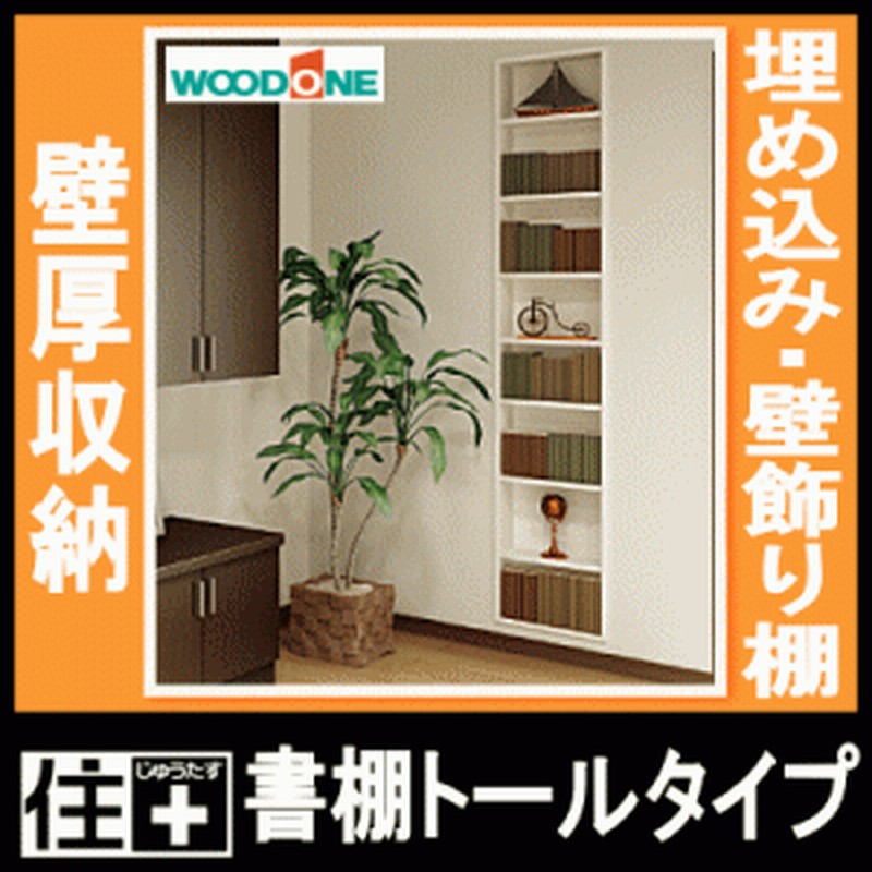 壁厚書棚トールタイプ ウォールシェルフ 飾り棚 リフォーム 本棚 壁厚収納 壁飾り棚 埋め込み収納 Ipbm14t Woodone ウッドワン じゅう 通販 Lineポイント最大1 0 Get Lineショッピング
