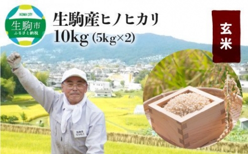 生駒産ヒノヒカリ玄米10kg（5kg×2）(中本ファーム) 令和５年産新米