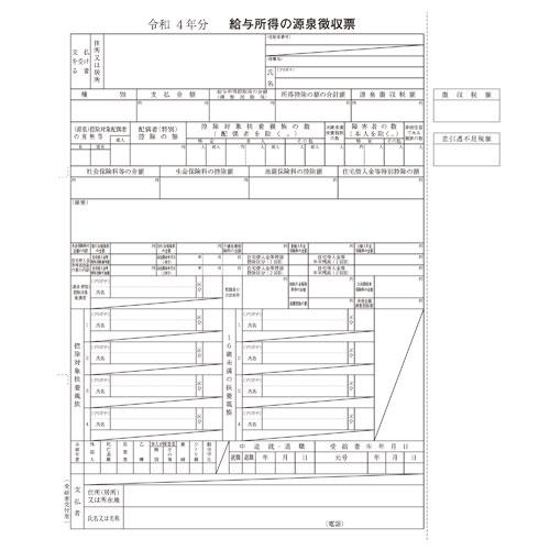 『代引不可』OBC オービック 源泉徴収票 令和5年対応 ドットプリンタ用 100名分 6009-A23