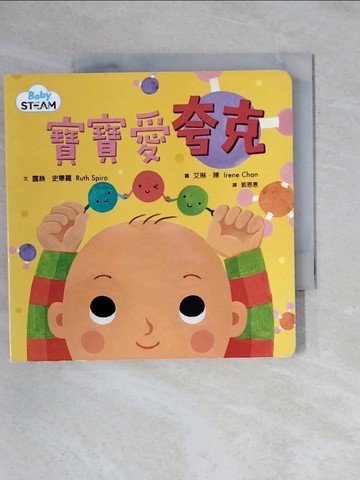 【書寶二手書T1／少年童書_X8H】寶寶愛夸克_露絲.史畢羅(Ruth Spiro)文 ; 艾琳.陳(Irene Chan)圖 ; 郭恩惠譯