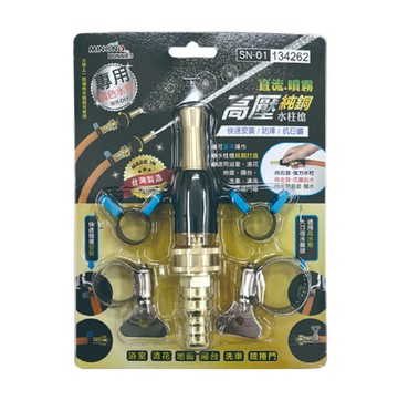 [家速配]MINONO直流噴霧純銅高壓水柱槍