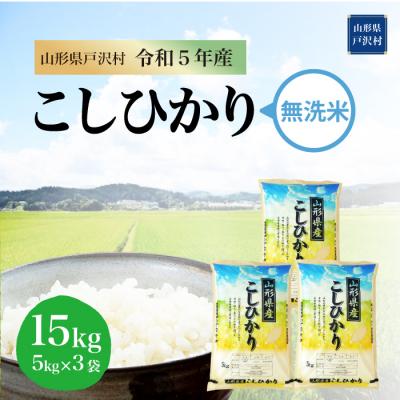 ふるさと納税 戸沢村  コシヒカリ  15kg(5kg×3袋) 山形県 戸沢村