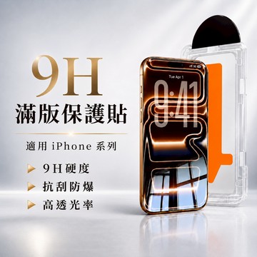 【附無塵倉】滿版保護貼 無塵倉 手機玻璃貼 適用iPhone 手機保護貼 玻璃貼 防窺玻璃貼 螢幕貼 抗藍光保護貼