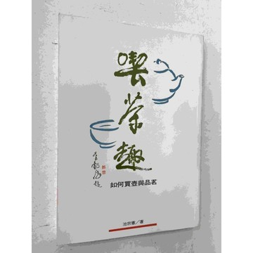 【雷根360免運】【送贈品】喫茶趣如何買壺與品茗 #九成新【P-C1609】