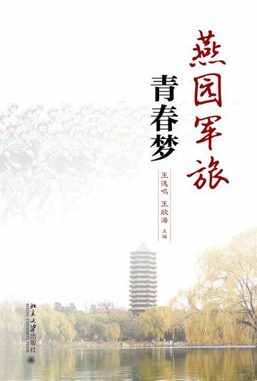 【電子書】燕园军旅青春梦