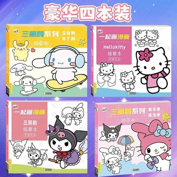 【台灣出貨】庫洛米臨摹本畫畫描繪本兒童描摹素描塗色畫本美樂蒂水彩塗色畫本