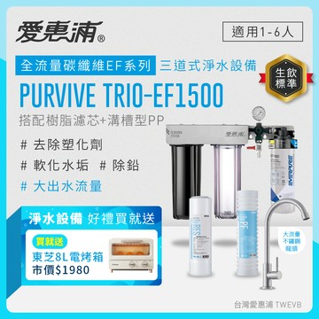 【愛惠浦】硬水區小家庭適用- EF1500 三道式櫥下生飲淨水器(除重金屬塑化劑、濾雜質、大流量首選)送東芝8L電烤箱