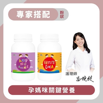 【專家搭配 】孕媽咪首選組：乳糖寶消化酵素粉 120g + 植物性DHA粉 150g-Pandababy鑫耀生技