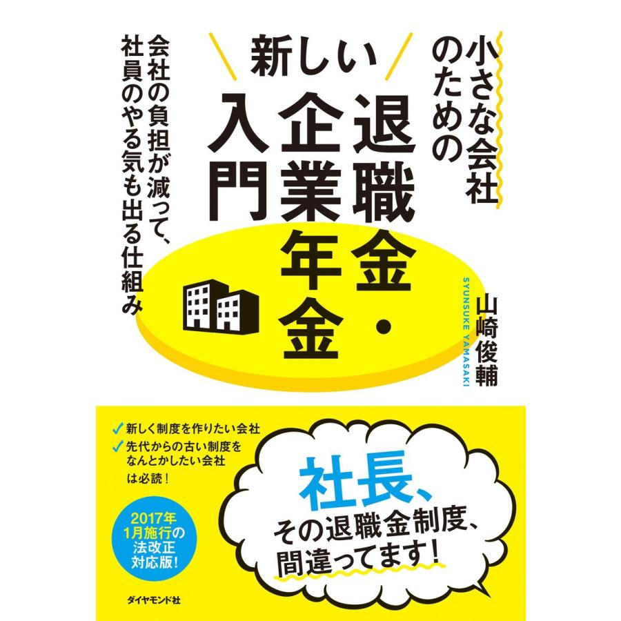 小さな会社のための新しい退職金・企業年金入門 会社の負担が減って,社員のやる気も出る仕組み