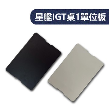 【露營趣】CAMPING BASE CB11-C 星艦IGT桌1單位桌板 單元板 一單位桌板