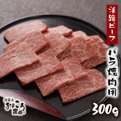 ふるさと納税 淡路市 淡路島産黒毛和牛 バラ焼肉用300g