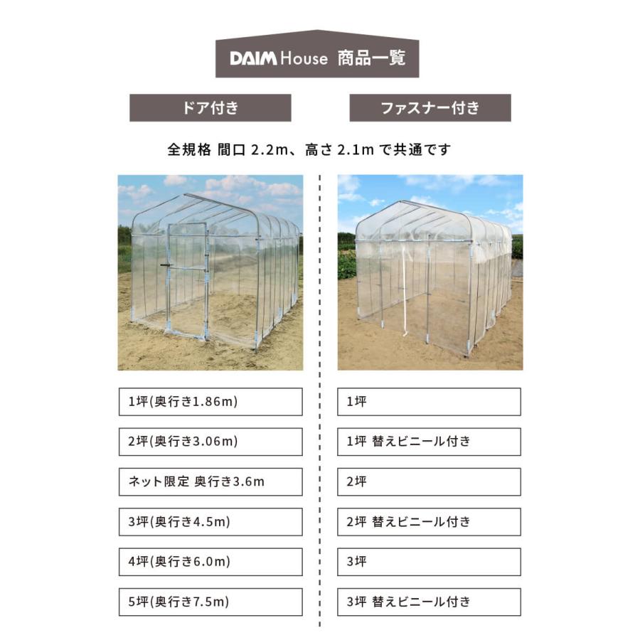 daim ダイムハウス ファスナータイプ 2坪用 替えビニール付き (間口2.2m 奥行き3.06m 高さ2.1m) ビニールハウス diy 小型 家庭用 家庭菜園 ビニール