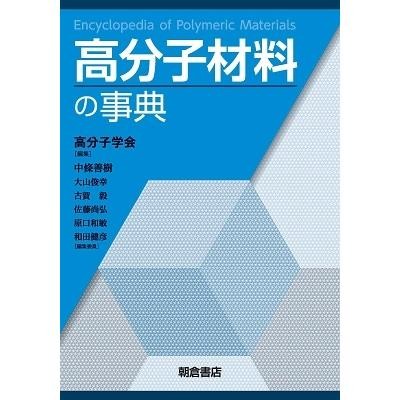 高分子材料・製品の長寿命化・安定化技術 新材料・新素材シリーズ 