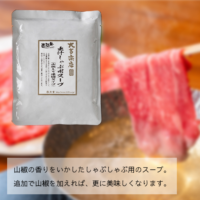 大吉商店 近江牛肩ロース・モモ 各700g 計1.4kg／出汁しゃぶセット　山椒入り出汁しゃぶスープ付き ［高島屋選定品］