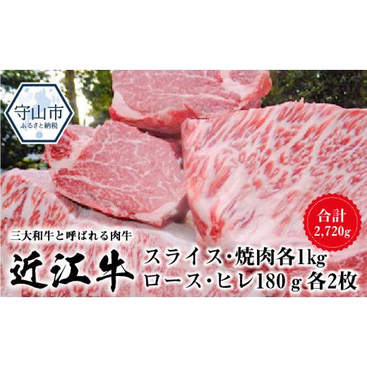 ふるさと納税 滋賀県 守山市 近江牛詰め合わせ　近江牛スライス・焼肉各1kg、ロース・ヒレ180ｇ各2枚