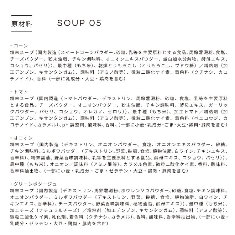 スープギフト MAM SOUP SET マムスープ（-×SOUP 05）