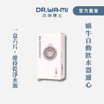 【汪咪博士】蝸牛自動飲水器專用濾心│六片裝，定期更換濾心，寵物飲水更放心
