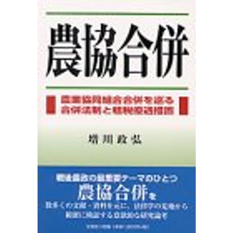 農協合併?農業協同組合合併を巡る合併法制と租税優遇措置