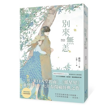 全新【晨羽】別來無恙【紀念版】 / 【閱讀BOOK】優質書展團購