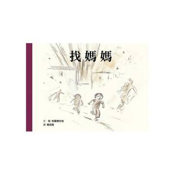 全新 /  找媽媽 / 作者：克羅德杜柏 / 出版社：格林 / 定價:280