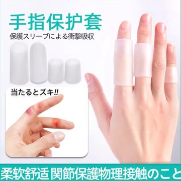 YOG-日本手指套防護硅膠保護套受傷耐磨厚防滑指頭尖工作防磨寫字防痛 MI5N