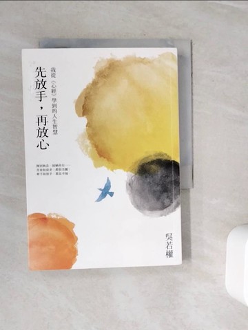 【書寶二手書T7／勵志_WOM】先放手，再放心：我從《心經》學到的人生智慧_吳若權