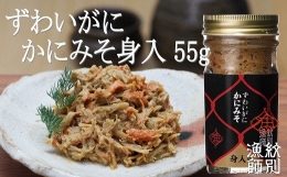 21-19 ずわいがに かにみそ身入55g 2本 (かに ずわいがに 高品質)