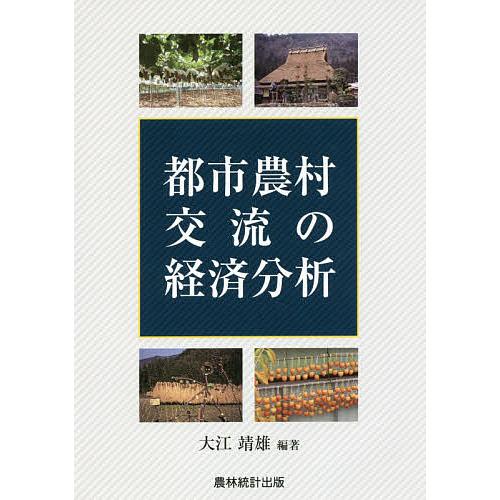 都市農村交流の経済分析 大江靖雄