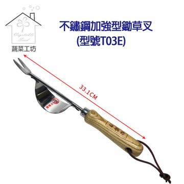 不鏽鋼加強型鋤草叉(型號T03E)
