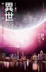 異世遊５：遁能。新世界[二手書_普通]