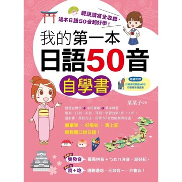 我的第一本日語50音自學書(附1MP3)