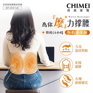 【CHIMEI奇美】智能腰腹部按摩器 MP-06W1UB | 送禮最佳首選