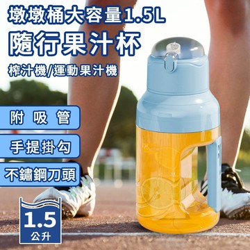 墩墩桶1.5L隨行果汁杯附吸管大容量 K0173-N  運動水杯 保冰杯 水杯