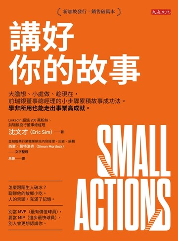 【電子書】講好你的故事：大膽想、小處做、趁現在，前瑞銀董事總經理的小步驟累積故事成功法。學非所用也能走出事業高成就。