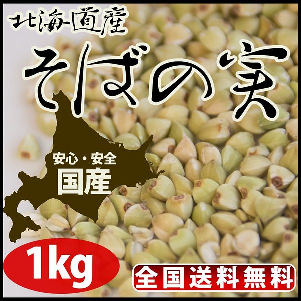 そばの実 蕎麦の実1kg そばのみ そばの み 鎌倉てとら 鎌倉香辛料