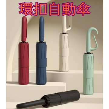 【913生活百貨】掛鈎雨傘 12骨折疊自動傘 抗UV晴雨傘《環扣自動傘YJ0067》