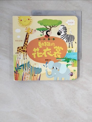 【書寶二手書T4／少年童書_ZNA】找一找數一數:動物的花衣裳_Edit Hajdu