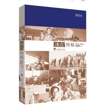 【668H-6】絕版簡體📕七成新，《冰點·特稿：2012～2013》，徐百柯，中央編譯出版社，2014/07/01