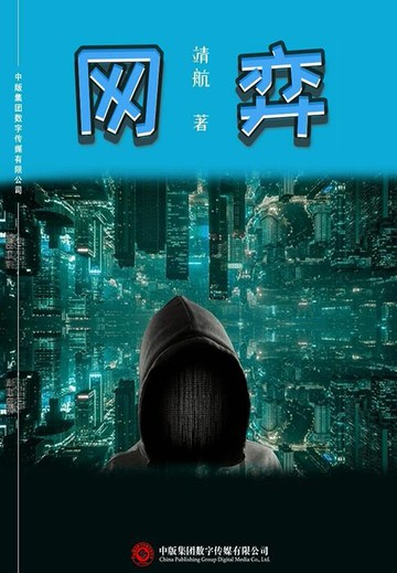 【電子書】网弈（“网探”系列三部曲之二）