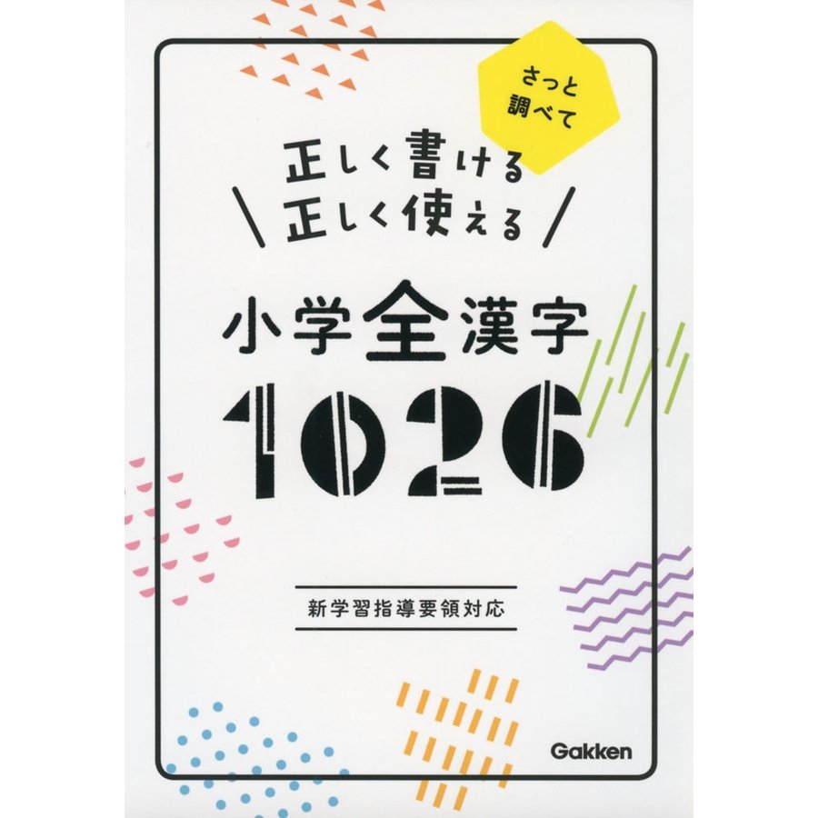 正しく書ける 正しく使える 小学全漢字1026