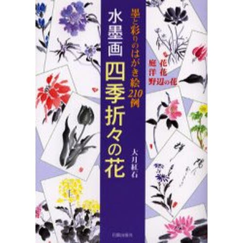 水墨画四季折々の花 墨と彩りのはがき絵210例 庭花 洋花 野辺の花 | LINEブランドカタログ