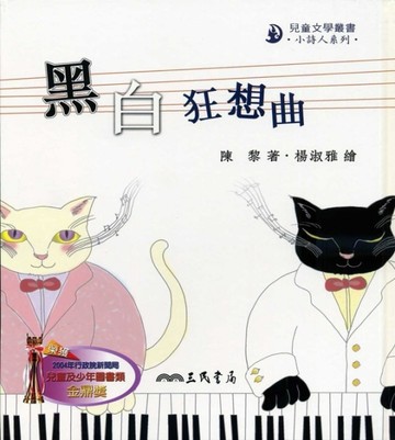 黑白狂想曲（二版精裝）【小詩人系列】【二手書_良好】TAAZE讀冊生活