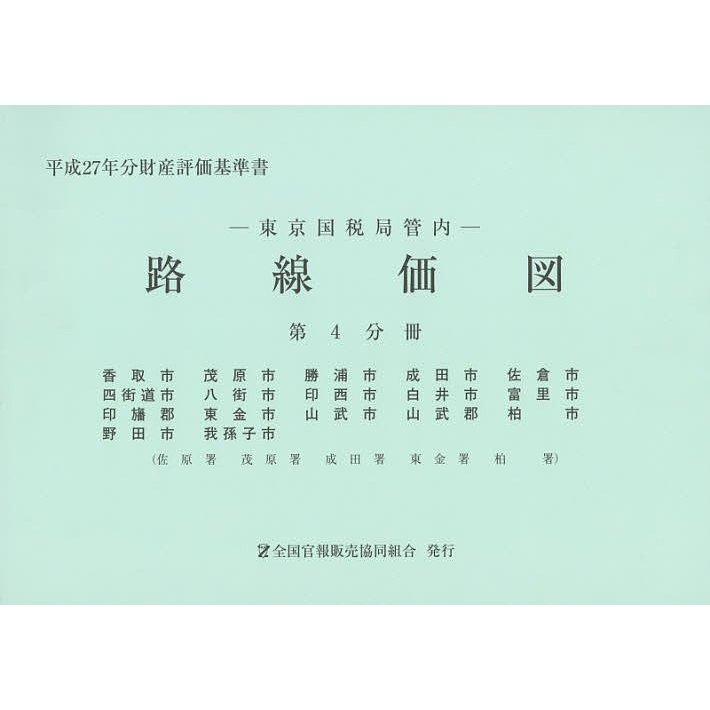 路線価図 東京国税局管内 平成27年分第4分冊 財産評価基準書