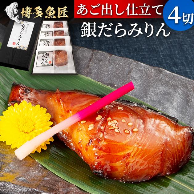 あごだし仕立て銀だらみりん 4切れ 銀鱈みりん 干物 銀だら 長崎県産焼きあご あご出し みりん干し お土産 贈答用 御歳暮 冬ギフト 送料無料