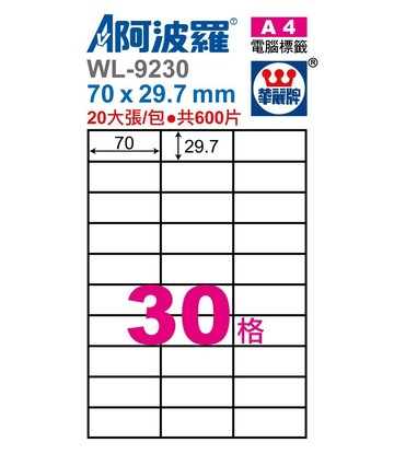 阿波羅 WL-9230/ WL-9630 三用電腦標籤 (A4) (30格)【APP滿額下單4%點數(單一帳號最高1000點)】7/31止