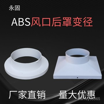 各種尺寸 abs法蘭出風口 風管連接環 風管固定環 方轉圓 風管轉接頭 pvc變徑接頭方轉圓接頭排出風口改裝配件排風口