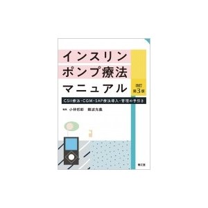 インスリンポンプ療法マニュアル(改訂第3版) CSII療法・CGM・SAP療法導入・管理の手引き   小林哲郎  〔本〕