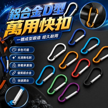 【現貨速發】鋁合金D型登山扣 萬用快扣 隨身鑰匙圈 水壺掛勾 背包扣環 戶外露營配件 彈簧掛扣 葫蘆型安全扣